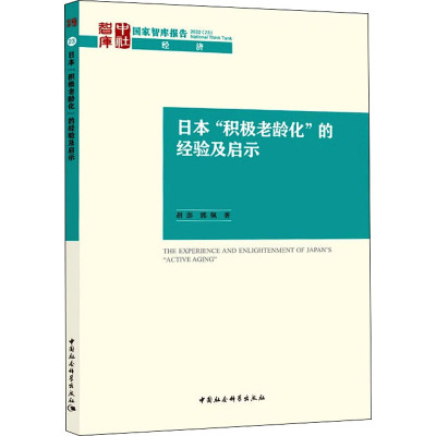 日本"积极老龄化"的经验及启示 胡澎,郭佩 著 经管、励志 文轩网