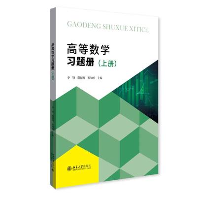 高等数学习题册(上册) 李锋,阳振辉,郑和柏 著 大中专 文轩网