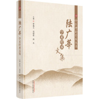 陆广莘学术传承文集 杨金生,李海玉,刘理想 等 编 生活 文轩网