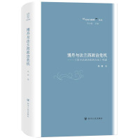 博丹与法兰西政治危机——《易于认识历史的方法》绎读/“经典与解释”论丛 朱琦著 著 社科 文轩网