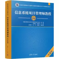 信息系统项目管理师教程 第4版 刘明亮,宋跃武 编 专业科技 文轩网