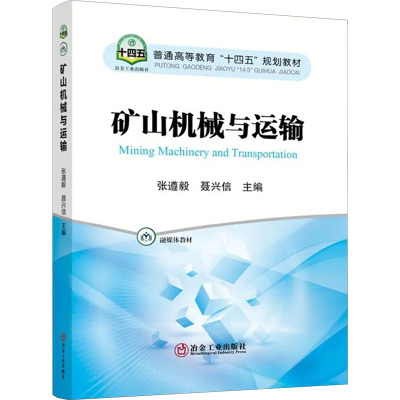 矿山机械与运输 张遵毅,聂兴信 编 大中专 文轩网