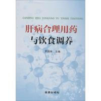 肝病合理用药与饮食调养 尹国有 主编 著作 生活 文轩网