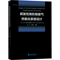 挥发性有机物废气热氧化系统设计 (美)大卫▪莱万多夫斯基 著 焦正,吴明红 译 专业科技 文轩网