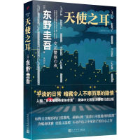 天使之耳 交通警察之夜 (日)东野圭吾  著 朱田云 译 文学 文轩网