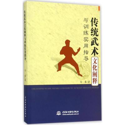 传统武术文化阐释与训练实用指导 马睿 著 文教 文轩网