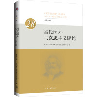 当代国外马克思主义评论 总第28辑 复旦大学当代国外马克思主义研究中心 编 社科 文轩网