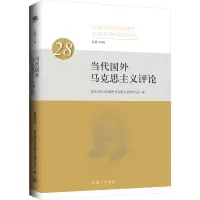 当代国外马克思主义评论 总第28辑 复旦大学当代国外马克思主义研究中心 编 社科 文轩网