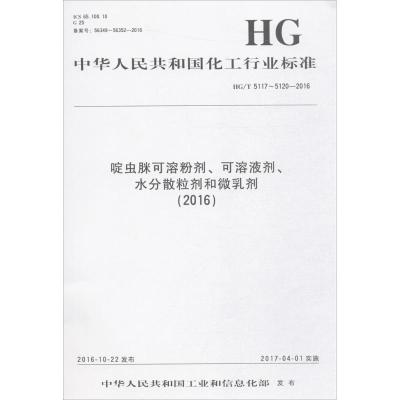 啶虫脒可溶粉剂、可溶液剂、水分散粒剂和微乳剂(2016) 中华人民共和国工业和信息化部 发布 著 专业科技 文轩网