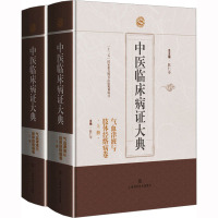 中医临床病证大典 气血津液与肢体经络病卷(全2册) 陈仁寿 编 生活 文轩网