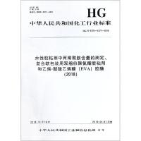 水性胶粘剂中丙烯酰胺含量的测定、复合软包装用双组份聚氨酯胶粘剂和乙烯-醋酸乙烯酯(EVA)胶膜(2018) HG/T 5