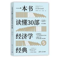 一本书读懂30部经济学经典 郭泽德,宋义平,关佳佳 编 经管、励志 文轩网