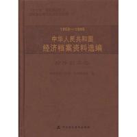 1958-1965中华人民共和国经济档案资料选编.对外贸易卷 