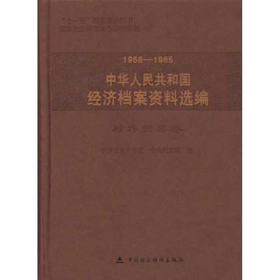 1958-1965中华人民共和国经济档案资料选编.对外贸易卷 