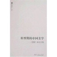 转型期的中国美学(曾繁仁美学文集) 曾繁仁 著作 著 艺术 文轩网