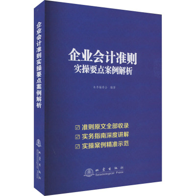 企业会计准则实操要点案例解析 本书编委会 编 经管、励志 文轩网