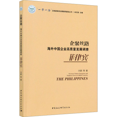 企聚丝路 海外中国企业高质量发展调查 菲律宾 刘鹏 等 著 经管、励志 文轩网