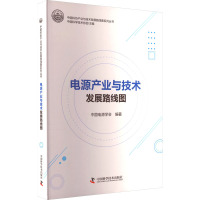 电源产业与技术发展路线图 中国科学技术协会,中国电源学会 编 专业科技 文轩网