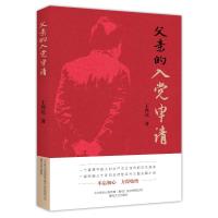 父亲的入党申请 王鸿达 著 文学 文轩网