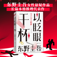 以眨眼干杯 (日)东野圭吾 著 王蕴洁 译 文学 文轩网