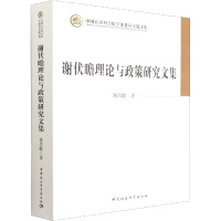 谢伏瞻理论与政策研究文集 谢伏瞻 著 经管、励志 文轩网