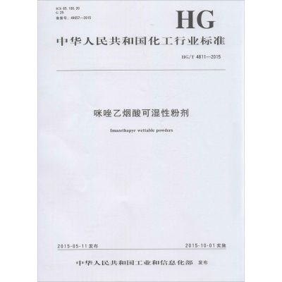 咪唑乙烟酸可湿性粉剂 中华人民共和国工业和信息化部 发布 著作 专业科技 文轩网