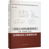 《混凝土结构通用规范》GB 55008-2021应用解读及工程案例分析 魏利金 编 专业科技 文轩网