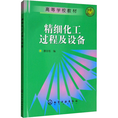 精细化工过程及设备 濮存恬 编 大中专 文轩网