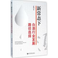 新常态下白酒行业发展路径选择 赵凤琦 著 经管、励志 文轩网
