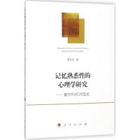 记忆熟悉性的心理学研究 贾永萍 著 著作 社科 文轩网