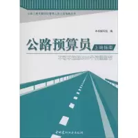 公路预算员上岗指南 无 著作 《公路预算员上岗指南:不可不知的500个关键细节》编写组 编者 专业科技 文轩网