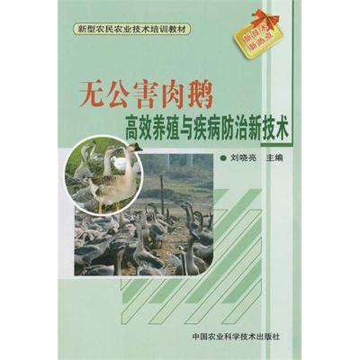 无公害肉鹅高效养殖与疾病防治新技术 刘哓亮 编 著 专业科技 文轩网