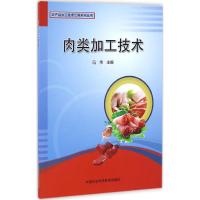 肉类加工技术 冯伟 主编 专业科技 文轩网