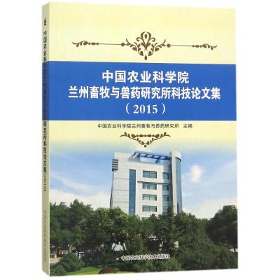 中国农业科学院兰州畜牧与兽药研究所科技论文集.2015 中国农业科学院兰州畜牧与兽药研究所 主编 专业科技 文轩网