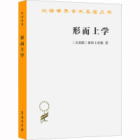 形而上学 (古希腊)亚里士多德 著 吴寿彭 译 社科 文轩网