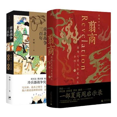 翦商 殷周之变与华夏新生+南北战争三百年:中国4-6世纪的军事与政权 李硕 著等 社科 文轩网