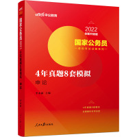 4年真题8套模拟 申论 2022全新升级版 李永新 编 经管、励志 文轩网