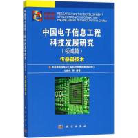 中国电子信息工程科技发展研究 中国信息与电子工程科技发展战略研究中心 编著 专业科技 文轩网