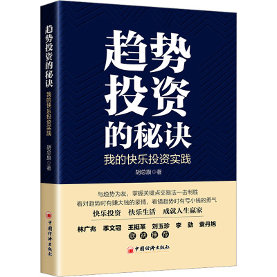 趋势投资的秘诀 我的快乐投资实践 胡总旗 著 经管、励志 文轩网