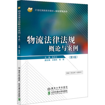 物流法律法规概论与案例(第3版) 张冬云 编 大中专 文轩网