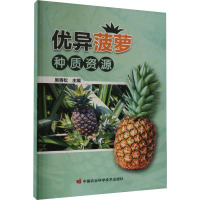 优异菠萝种质资源 吴青松 编 专业科技 文轩网