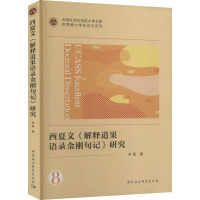 西夏文《解释道果语录金刚句记》研究 李雷 著 社科 文轩网