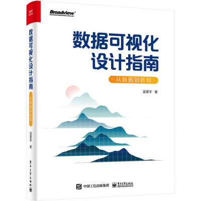 数据可视化设计指南 从数据到新知 蓝星宇 著 专业科技 文轩网