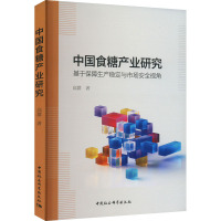 中国食糖产业研究 基于保障生产稳定与市场安全视角 高群 著 经管、励志 文轩网