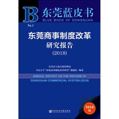 东莞商事制度改革研究报告(2018) 2018版