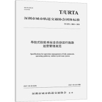 导轨式胶轮系统全自动运行线路运营管理规范 T/URTA 0004-2021 广州地铁设计研究院股份有限公司 等 编 
