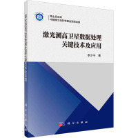 激光测高卫星数据处理关键技术及应用 李少宁 著 专业科技 文轩网