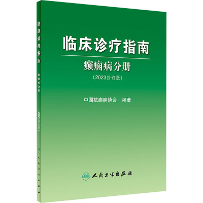 临床诊疗指南 癫痫病分册(2023修订版) 中国抗癫痫协会 编 生活 文轩网