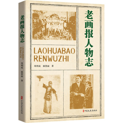 老画报人物志 周利成,康慧丽 著 社科 文轩网