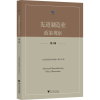 先进制造业政策观察 第4辑 《优选制造业政策观察》编写组 编 经管、励志 文轩网